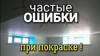 видео: ... и что теперь делать с ЭТИМ потолком? Как исправить ситуацию? Ошибки ремонта. картинка: ... и что теперь делать с ЭТИМ потолком? Как исправить ситуацию? Ошибки ремонта.