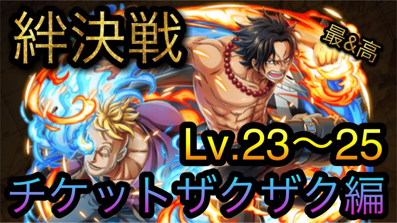 絆決戦 Vsマルコ エース チケットザクザク編 Lv 23 25 Optc トレクル One Piece Treasure Cruise 원피스 트레져 크루즈 ワンピース Youtube