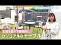 【家具のご紹介】家族や友人たちと素敵な時間を共にする〜カジュアルなテーブルセットのご紹介〜