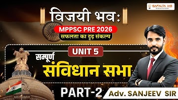 📘 MPPSC PRE 2026 | विजयी भवः | Unit 5 | सम्पूर्ण संविधान सभा (Complete Constituent Assembly) PART-2