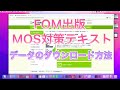 FOM出版社のMOS対策テキスト＆問題集のデータのダウンロード方法　#mac版