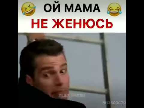 Ой мама не женюсь - YouTube