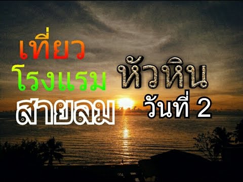 เที่ยวโรงแรมสายลมหัวหิน วันที่ 2