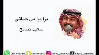 برا برا من حياتي - سعيد صالح | 2023 |