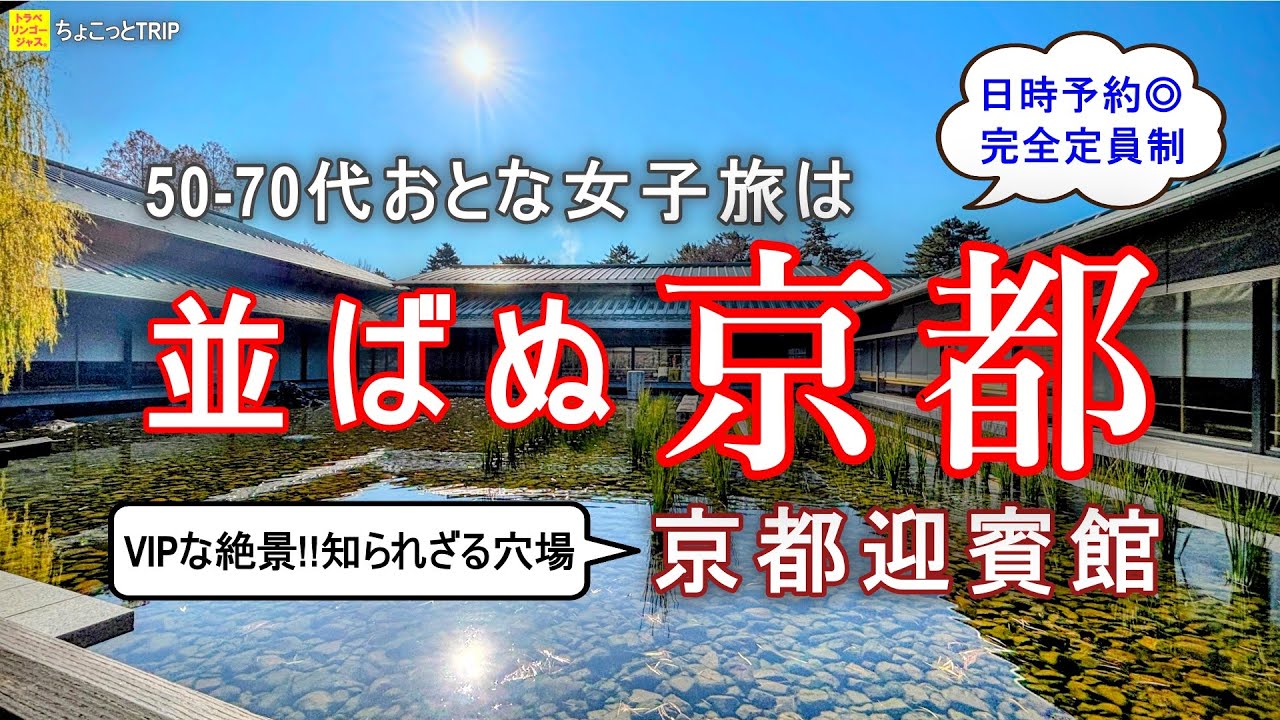 【並ばぬ京都】超穴場！一度は見ておきたい静かな名所：京都迎賓館。日時指定予約でストレスフリーに楽しむ京都ここにあり。