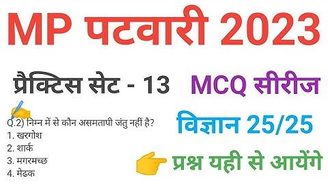 mp patwari 2023 SCIENCE   practice set 13 important  mcq series question of mp patwari peb exam 2023