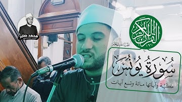 تلاوة عطرة مباركة من سورة (يونس) عليه السلام..  محمد صابر|Mohamed saber