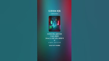 드라이브 비트(Drive beat) - AI K-Synth Vibes | Synthwave KPOP Inspired Music