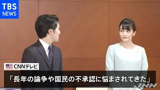 眞子さん小室さん“異例の結婚” 米メディアも相次ぎ報道