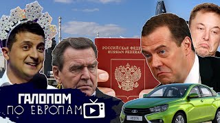 Вывози и грабь!// Галопом по Европам #766