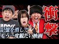 【記憶を消してもう一度観たい映画特集】初見の衝撃をもう一度味わいたい！視聴者のおすすめ映画【シネマンション】