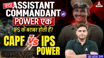 क्या Assistant Commandant की Power एक IPS के बराबर होती है? | CAPF VS IPS Power By Atul Sir
