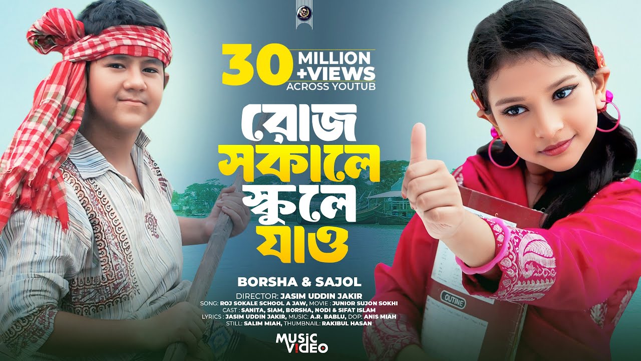 Roj Sokale School A Jaw | রোজ সকালে স্কুলে যাও | Bangla New Song | Sanita |  Siam | Tarmuj Ali