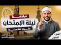 الجزء الأول أقوى مراجعة ليلة الامتحان علوم متكاملة أولى ثانوي أزهري 2026 