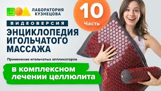 Применение игольчатых аппликаторов в комплексном лечении целлюлита