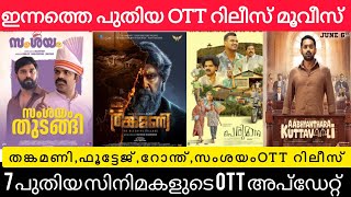 NEW OTT RELEASES MALAYALAM l TODAY OTT RELEASES MOVIES l RONTH, SAMSHAYAM, FOOTAGE OTT RELEASES #ott