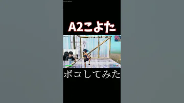 世界最強のA2こよたをボコしてみた フォートナイト Fortnite Shorts 