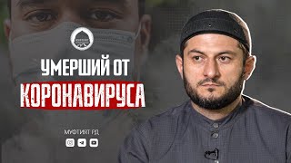 УМЕРШИЙ ОТ КОРОНАВИРУСА - ШАХИД? | Ответ от Урминского