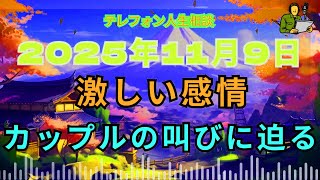 [電話人生相談] 📟 愛し合うほど傷つけ合う——“壊れたカップル”の心の叫び