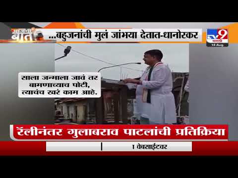 Balu Dhanorkar | ब्राह्मणांची मुलं खारका, बदाम खातात, बहुजनांची जांभया देतात : बाळू धानोरकर-TV9