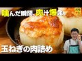 噛んだ瞬間、肉汁爆発【新感覚♪玉ねぎハンバーグ】トースターでほったらかし調理
