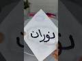 اسم نوران Shorts اسم نوران Shorts
