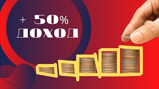 Акчаны 3-айдын ичинде 50% кобойтуу. 100% результат бере турган стратегия