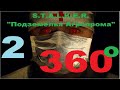 S.T.A.L.K.E.R. &quot;Подземелья Агропрома&quot; 2 часть.  (Видео 360, VR Video 360)