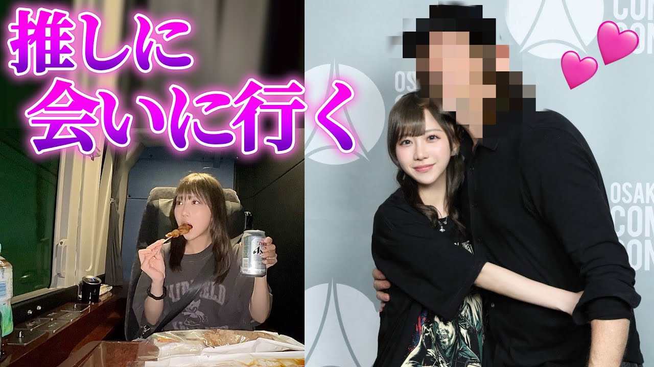 個室夜行バスで愛する推しに會いに行く!!