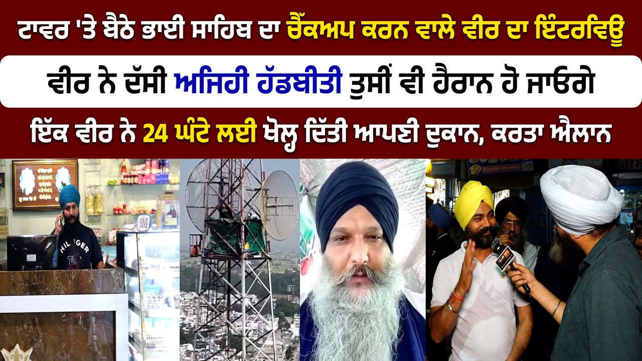 ਟਾਵਰ 'ਤੇ ਬੈਠੇ ਭਾਈ ਸਾਹਿਬ ਦਾ ਚੈੱਕਅਪ ਕਰਨ ਵਾਲੇ ਵੀਰ ਦਾ ਇੰਟਰਵਿਊ