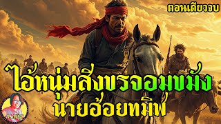 ไอ้หนุ่มสิงขรจอมขมัง นายฮ้อยทมิฬ คนจริง ยิงไม่เข้า เป่าไม่ตาย ยาวๆตอนเดียวจบ