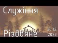 26.12.2023   Вечірнє Різдвяне служіння  Церква Благодать, м.Тернопіль