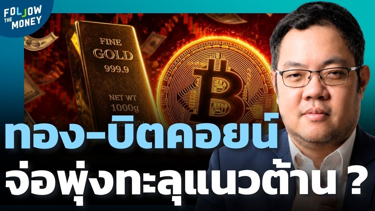 ⁣พิษ Double Buy Back ทำดอลลาร์ร่วงหนัก! จุดเริ่มต้นเงินไหลซบทองคำและคริปโต ?