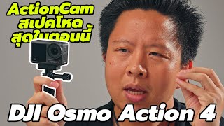 รีวิว DJI Osmo Action 4 กล้อง ACTIONCAM ล่าสุด สเปคโหด เหมาะกับสายมอไซค์หรือสายกิจกรรมสุดๆ