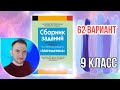 62 вариант Математика Экзаменационные задания за 9 классов