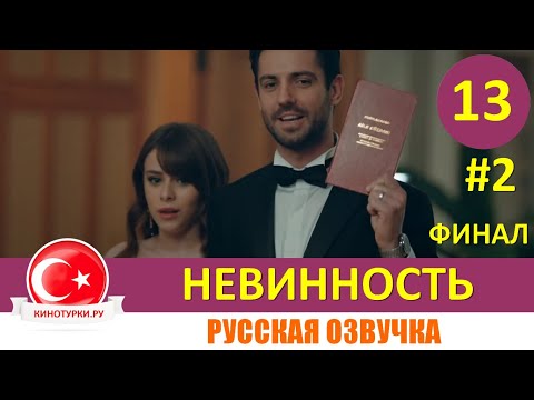 Невинность 13 серия ФИНАЛ на русском языке [Фрагмент №2]