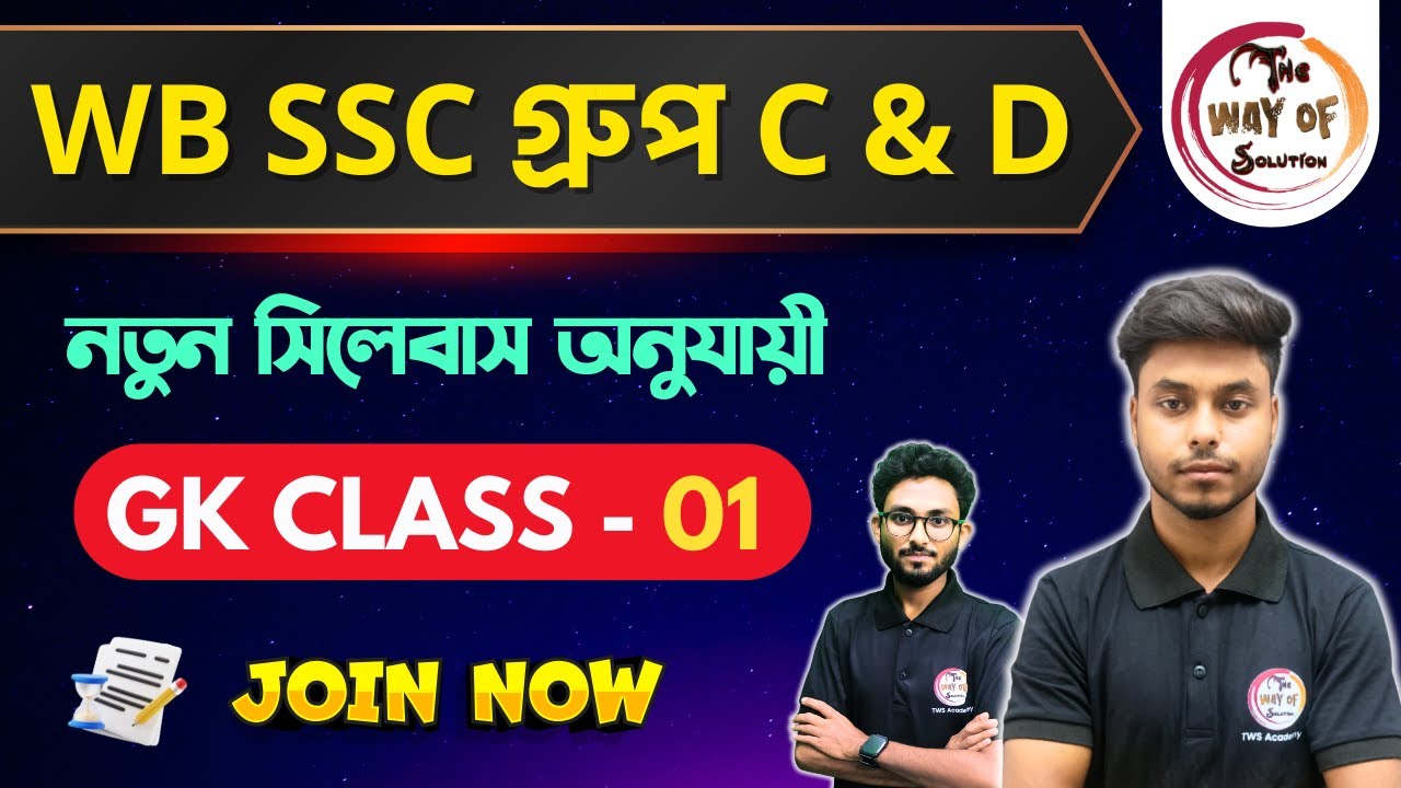 WB SSC Group C & D GK Class | নতুন সিলেবাস অনুযায়ী জিকে ক্লাস - 1 | WBSSC  Group C & D Exam 2026