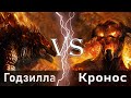 Годзилла земля vs Кронос (Гнев титанов)