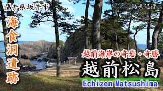 越前海岸の奇岩・奇勝～越前松島～坂井市 【動画紀行・福井県】　The Echizen Coast