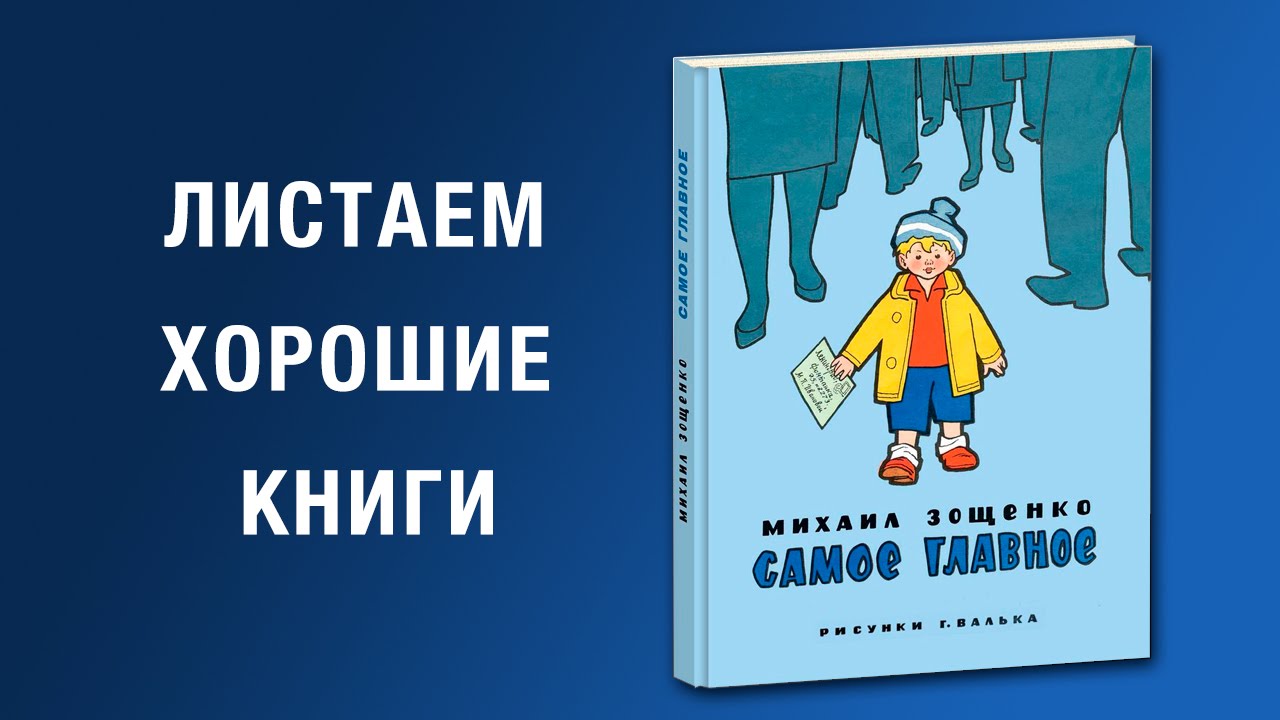 Михаил Зощенко. Самое главное - YouTube