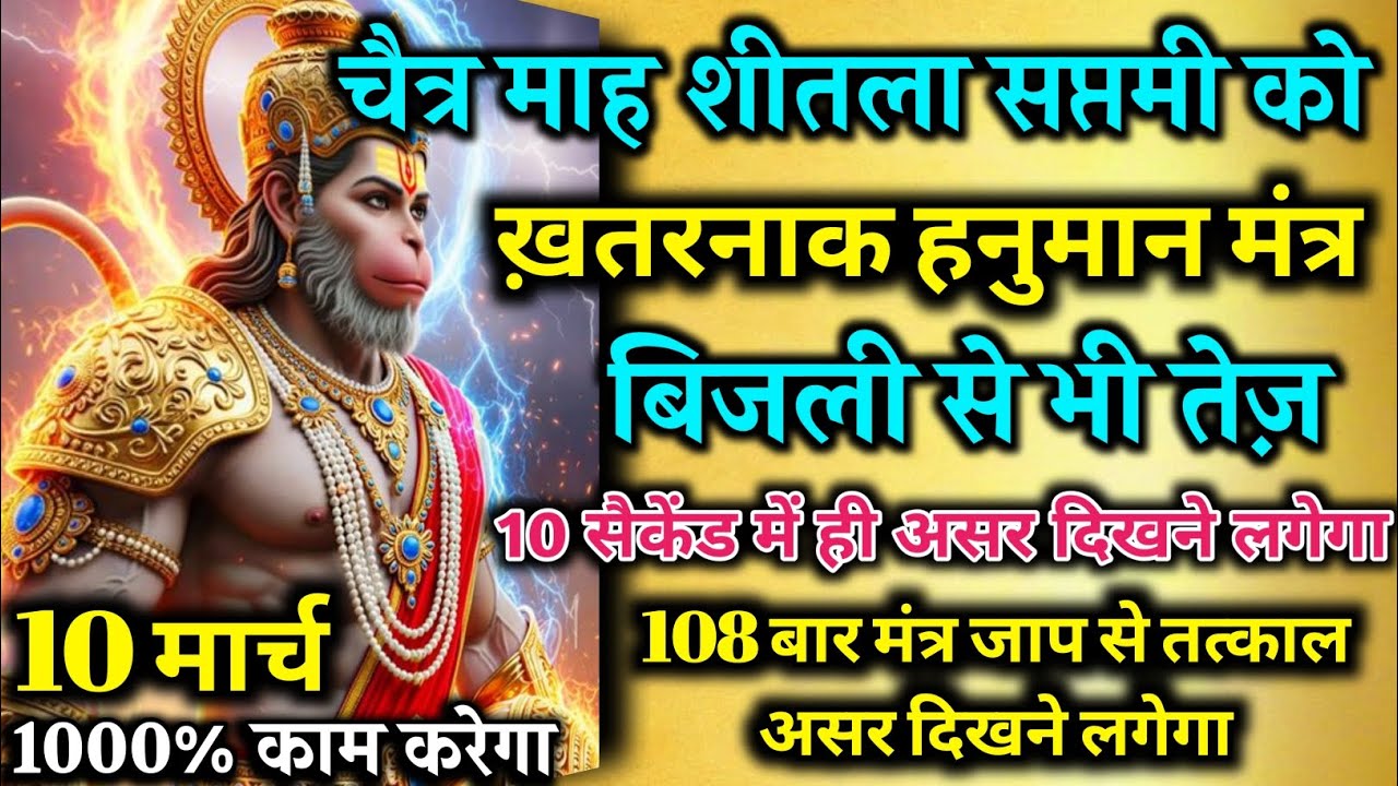 आज चैत्र मंगलवार शीतला सप्तमी को हनुमान मंत्र 52 सैकेंड सुन लो इतना पैसा आएगा गिनती भूल जाओगे 