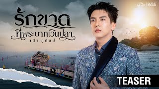 ‘รักขาดที่พระบาทเวินปลา’ เพลงใหม่ จาก เต๋า ภูศิลป์ : ชม m...