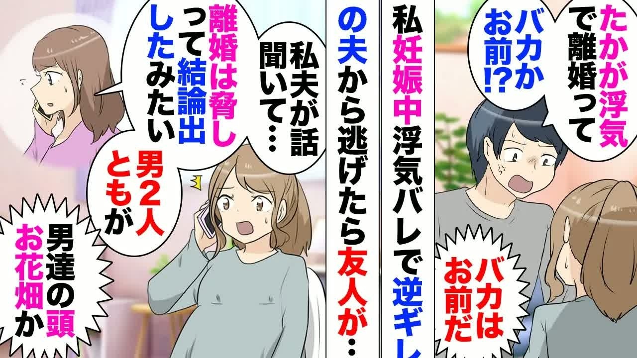 【漫画】我が子が生まれるのを待ちわびていたある日、夫の浮気が発覚し私「離婚する」夫「無理っしょｗ」→共通の友人を経て実家に逃げたら数日後友人嫁「旦那達が飲みに行って話したらしんだけど…」私「！？」