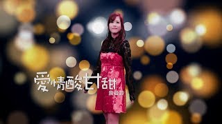 詹曼鈴-愛情酸甘甜(官方完整版MV)HD
