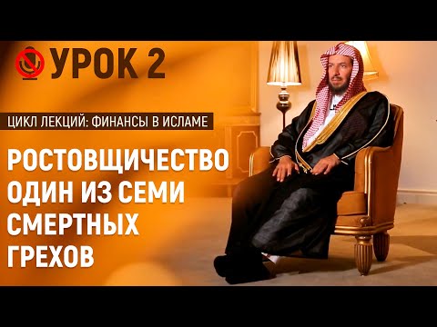 Ростовщичество (риба) в исламе | Шейх Са’ад аш-Шасри