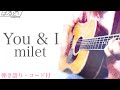 【男性が歌う】milet/You &amp; I Acoustic Cover【フル歌詞/弾き語り/コード付】