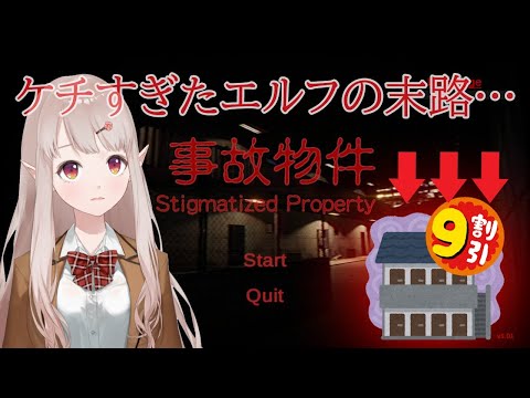 【ホラゲ実況】【事故物件】この物件…なにかがおかしい…【にじさんじ/える】