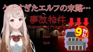 【ホラゲ実況】【事故物件】この物件…なにかがおかしい…【にじさんじ/える】