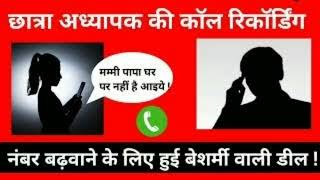 student teacher call record  student teacher call record hindi 