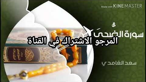 سورة الضحى قراءة تريح الاعصاب بصوت الشيخ سعد الغامدي